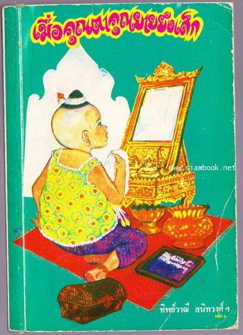 เมื่อคุณตาคุณยายยังเด็ก เล่ม1 -order 249774-