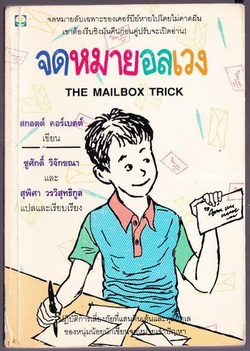 จดหมายอลเวง (The Mailbox Trick)