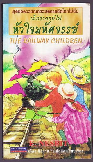 เด็กรางรถไฟ หัวใจมหัศจรรย์ (The Railway Children)