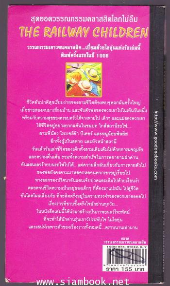 เด็กรางรถไฟ หัวใจมหัศจรรย์ (The Railway Children) 1