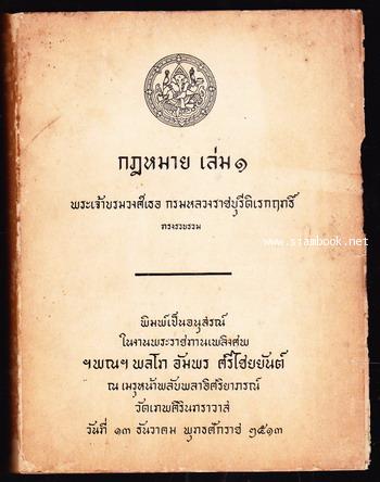 กฎหมายเล่ม๑ หนังสืออนุสรณ์ พลโทอัมพร ศรีไชยยันต์