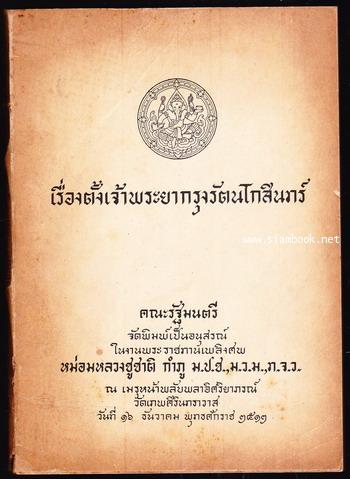 เรื่องตั้งเจ้าพระยากรุงรัตนโกสินทร์ หนังสืออนุสรณ์ หม่อมหลวงชูชาติ กำภู