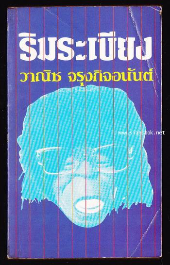 ริมระเบียง *พิมพ์ครั้งแรก*