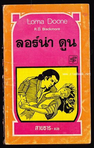 ลอร์น่า ดูน (Lorna Doone) -order249788-