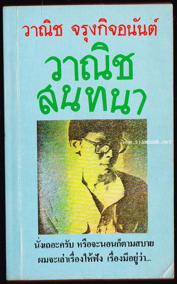 วาณิชสนทนา *พิมพ์ครั้งแรก*