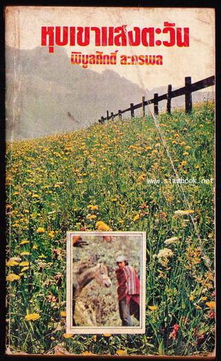 หุบเขาแสงตะวัน