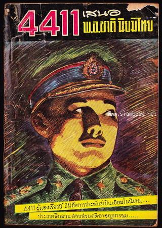 พ.อ.ชาติ นิยมไทย ตอน หนึ่งต่อสาม