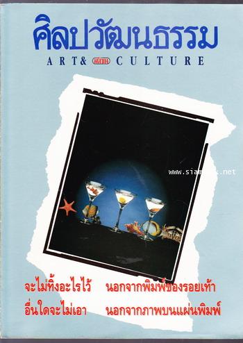 ศิลปวัฒนธรรม ปีที่14ฉบับที่6 ประจำเดือน เมษายน 2536