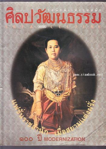 ศิลปวัฒนธรรม ปีที่18ฉบับที่10 ประจำเดือน สิงหาคม 2540 แฟชั่นราชสำนัก เมื่อสยามแต่งฝรั่ง