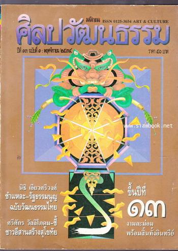 ศิลปวัฒนธรรม ปีที่13ฉบับที่1 ประจำเดือน พฤศจิกายน 2534