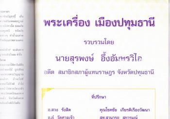 พระเครื่องเมืองปทุมธานี อนุสรณ์ นางสุภาพ อี้งอัมพรวิไล 1