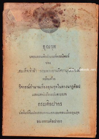อุณรุท พร้อม วิจารณ์ตำนานเรื่องอุณรุทในทางนาฏศิลป และบทขับร้องสลับตามฉาก