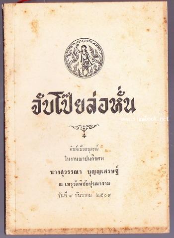 จับโป๊ยล่อหั่น อนุสรณ์ นางสุวรรณา บุญญเศรษฐ์