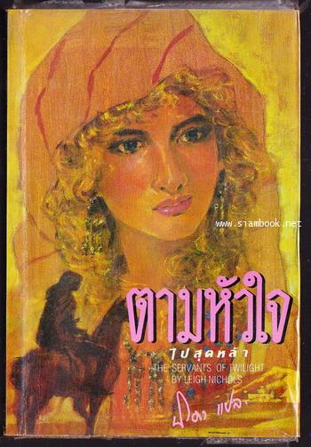 ตามหัวใจไปสุดหล้า (Daughter of Hassan)
