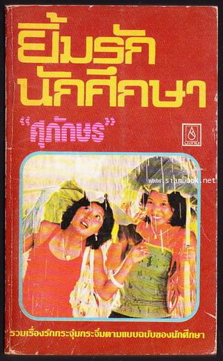ยิ้มรักนักศึกษา