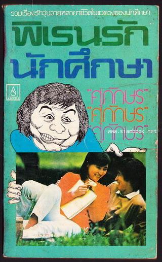 พิเรนรักนักศึกษา