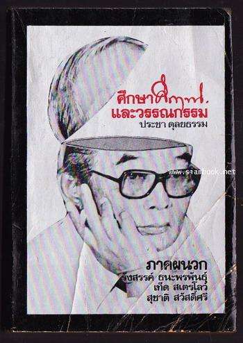 ศึกษาคึกฤทธิ์และวรรณกรรม