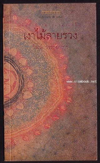 เงาไม้ลายรวง