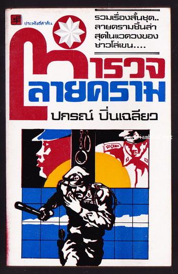 ตำรวจลายคราม