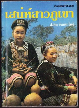 เสน่ห์สาวภูเขา
