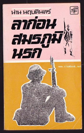 ลาก่อนสมรภูมินรก