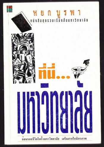 ที่นี่...มหาวิทยาลัย