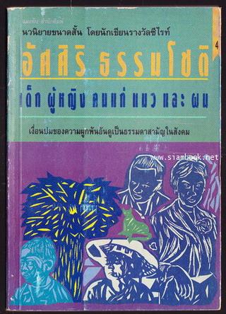 เด็ก ผู้หญิง คนแก่ แมว และ ผม