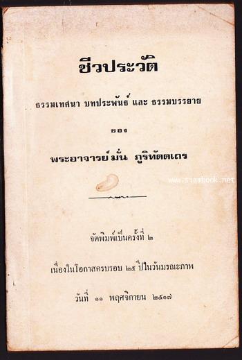 ชีวประวัติ ธรรมเทศนา บทประพันธ์และธรรมบรรยายของ พระอาจารย์มั่น ภูริทัตตเถร