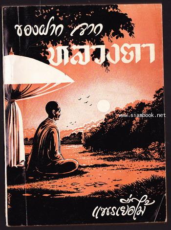 หลวงตาชุด กระโหลกหัวเราะ