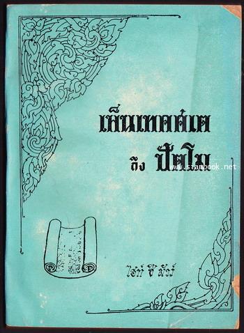 จาก เพ็นเทคศเต ถึง ปัตโม