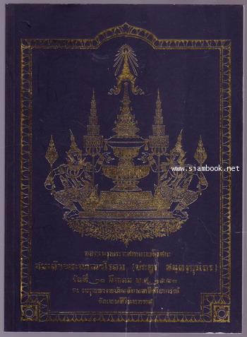 สมเด็จพระญาณวโรดม กับ สถาบันแม่ชีไทย อนุสรณ์ สมเด็จพระญาณวโรดม (ประยูร สนฺตงฺกุรเถร)