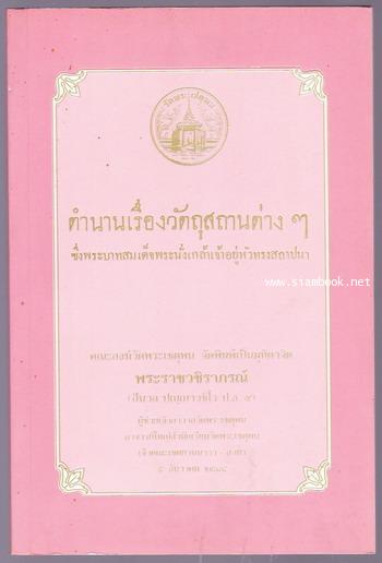 ตำนานเรื่องวัตถุสถานต่าง ๆ ซึ่งพระบาทสมเด็จพระนั่งเกล้าเจ้าอยู่หัวทรงสถาปนา