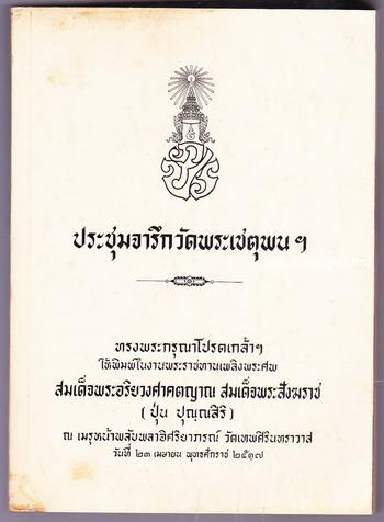 ประชุมจารึกวัดพระเชตุพนฯ หนังสือที่ระลึก สมเด็จพระอริยวงศาคตญาณ สมเด็จพระสังฆราช (ปุ่น ปุณฺณสิริ)