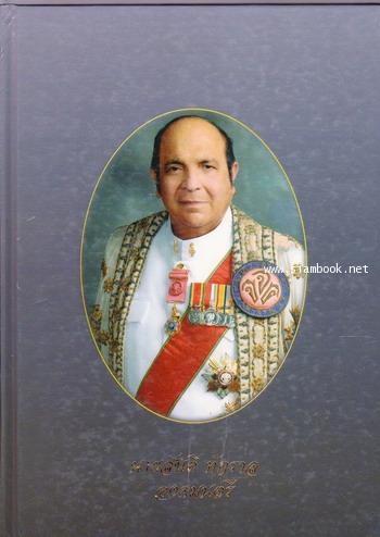 ที่ระลึกงานพิธีพระราชทานเพลิงศพ นายสันติ ทักราล องคมนตรี -order249850-