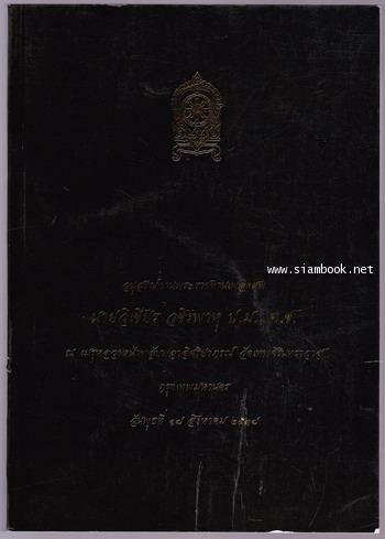 ธรรมโอวาท9หลวงปู่อริยสงฆ์ , ศาสนาคือโรงพยาบาลโลก ฯลฯ อนุสรณ์ นายวิเชียร วชิรพาหุ