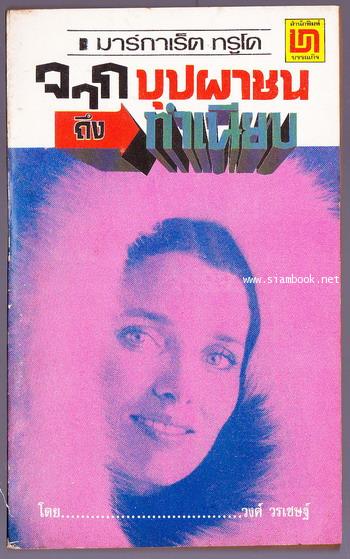 มาร์กาเร็ต ทรูโด จากบุปผาชนถึงทำเนียบ (Margaret Trudeau The Prime Minister\'s Runaway Wife)