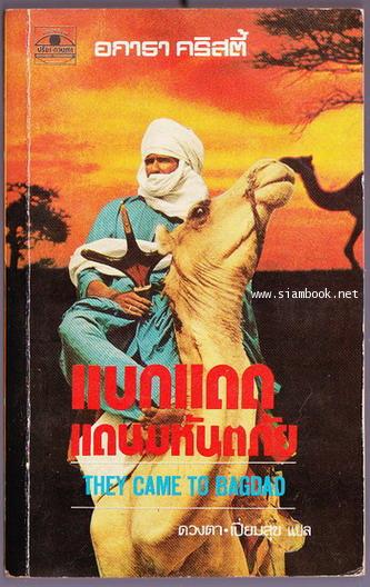 แบกแดดแดนมหันตภัย (They Came To Baghdad)