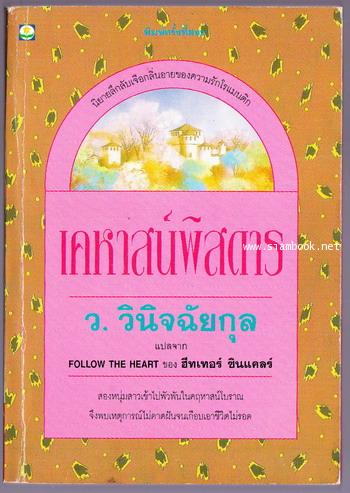 เคหาสน์พิสดาร (Follow the Heart)