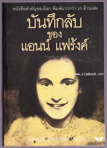 บันทึกลับของ แอนน์ แฟร้งค์ ฉบับสมบูรณ์