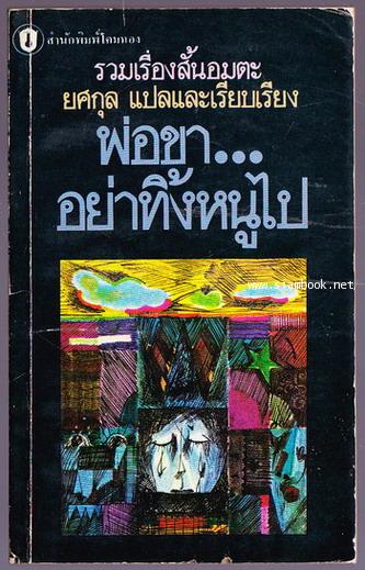 พ่อขาอย่าทิ้งหนูไป