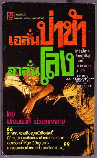 เฮลั่นป่าช้า ฮาลั่นโลง