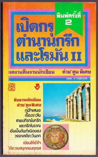 เปิดกรุตำนานกรีกและโรมันII