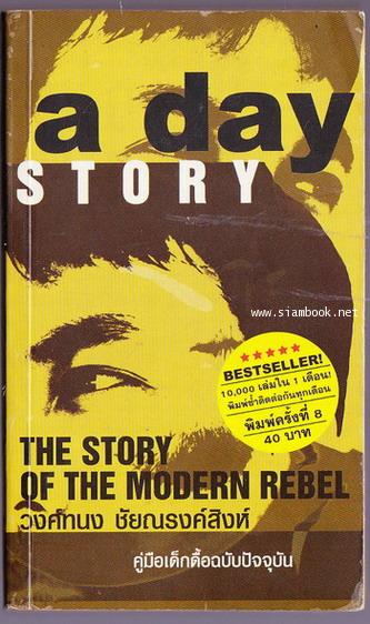 คู่มือเด็กดื้อฉบับปัจจุบัน a day story The Story of The Modern Rebel