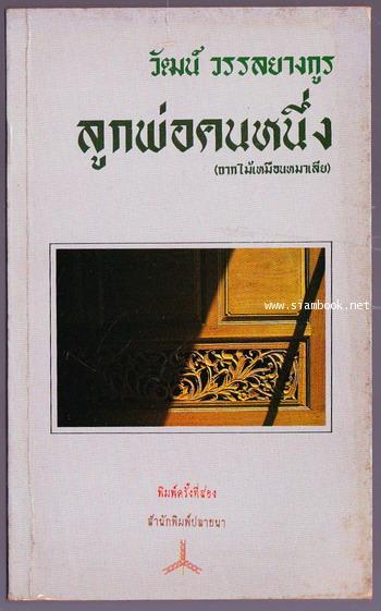 ลูกพ่อคนหนึ่ง (ถากไม้เหมือนหมาเลีย)