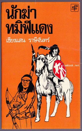 นักฆ่าทมิฬแดง (สารคดีชีวิตนักรบอินเดียนแดง)