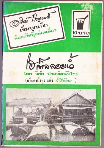 โฮเต็ลลอยน้ำ (ล่องแพซุง)