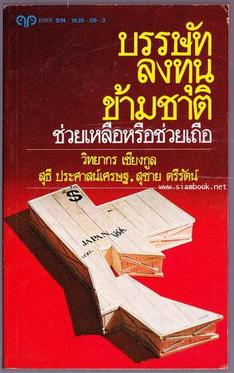 บรรษัทลงทุนข้ามชาติ ช่วยเหลือหรือช่วยเถือ