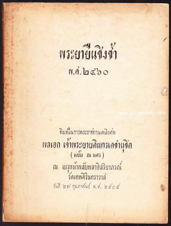 พระยายืนชิงช้า พ.ศ.๒๔๖๐ อนุสรณ์ พลเอก เจ้าพระยาบดินทรเดชานุชิต (แย้ม ณ นคร) -order 249866-