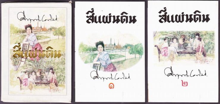 สี่แผ่นดิน (2เล่มชุดบรรจุกล่องอ่อน) -หนังสือดีร้อยเล่มที่คนไทยควรอ่าน/วรรณกรรมแห่งชาติ-