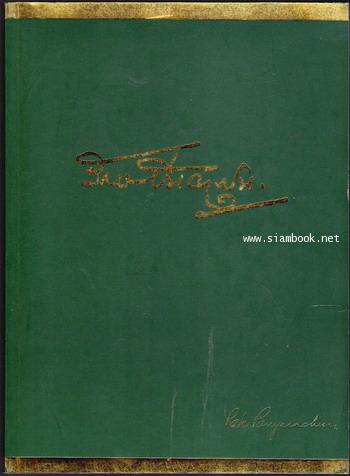 ดร.รักษ ปันยารชุน